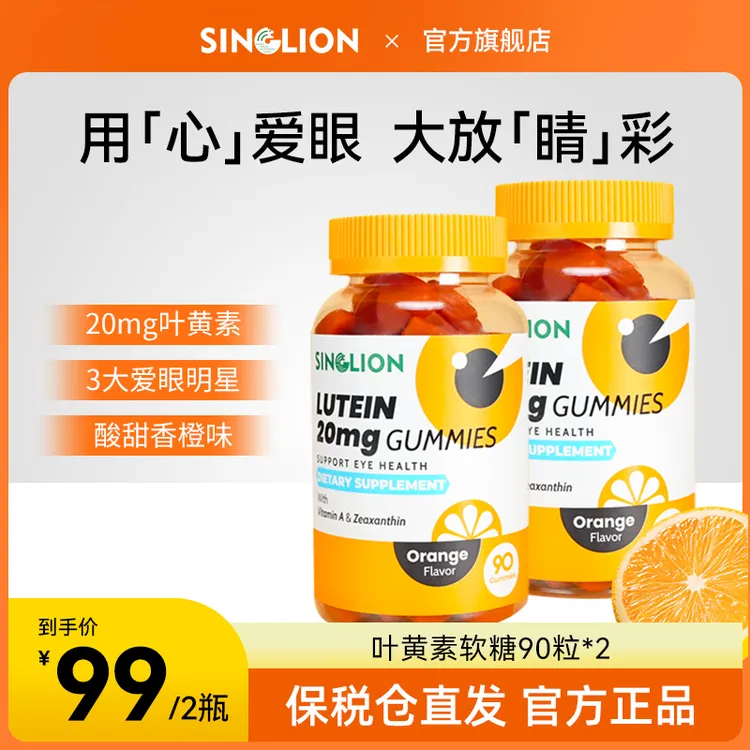SINGLION新加坡叶黄素软糖护眼玉米黄质成人90粒（效期2026年1月