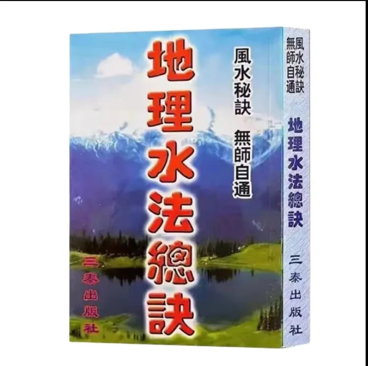 图解秘传地理总诀水法二宅认水立局方位堪舆峦头学古籍古书