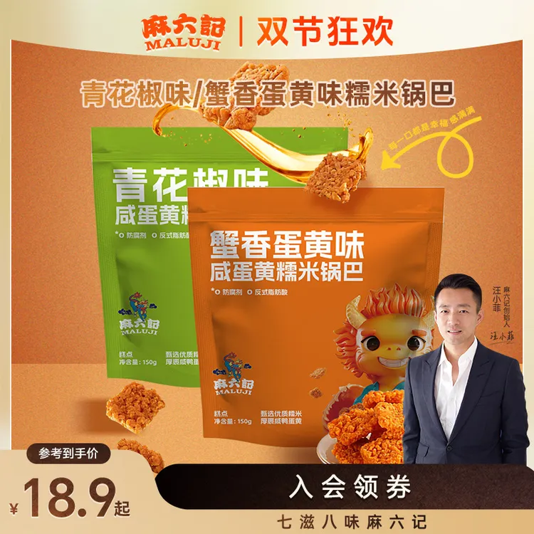 麻六记麻六记糯米锅巴酥脆不上火青花椒味蟹香蛋黄味零食小吃