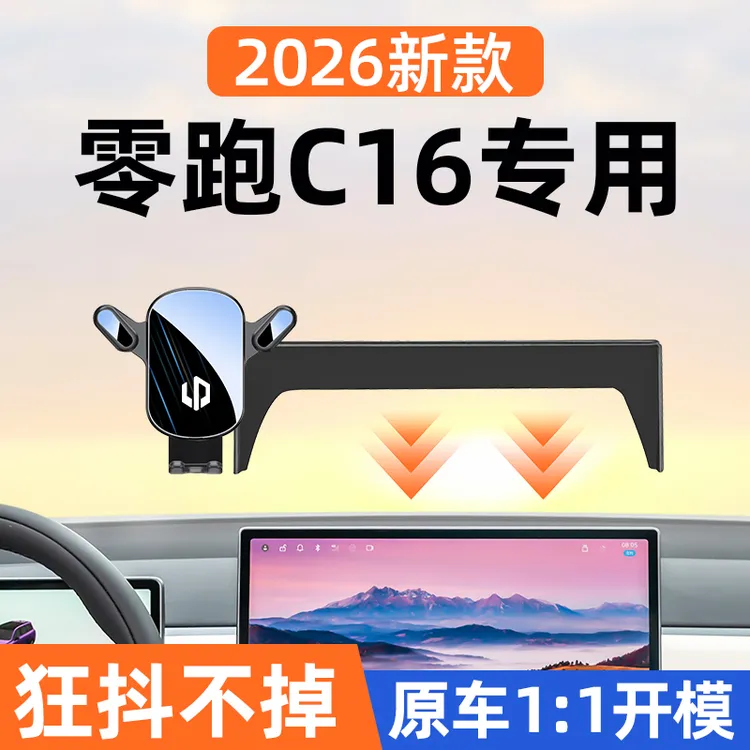 2026款零跑C16纯电车载手机支架C16增程专用导航支架改装配件用品
