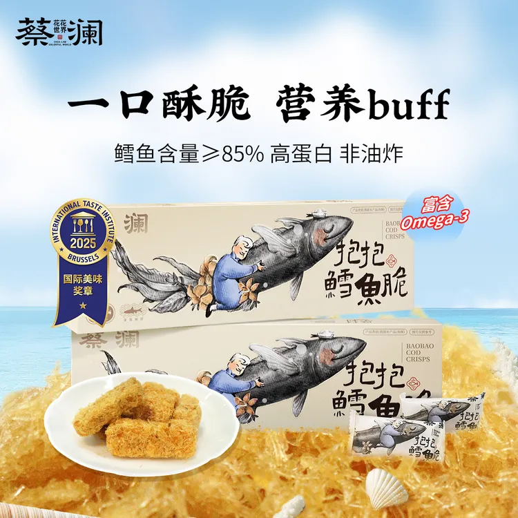 蔡澜抱抱鳕鱼脆深海钙铁锌海味即食健康营养非油炸小零食花花世界
