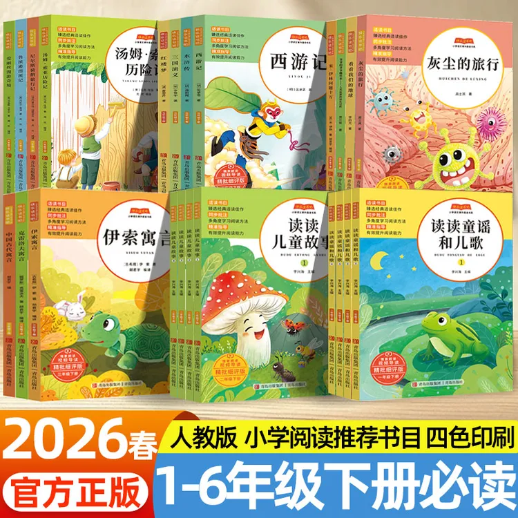 2026新版快乐读书吧1-6年级上下册小学人教版推荐课外必读阅读书