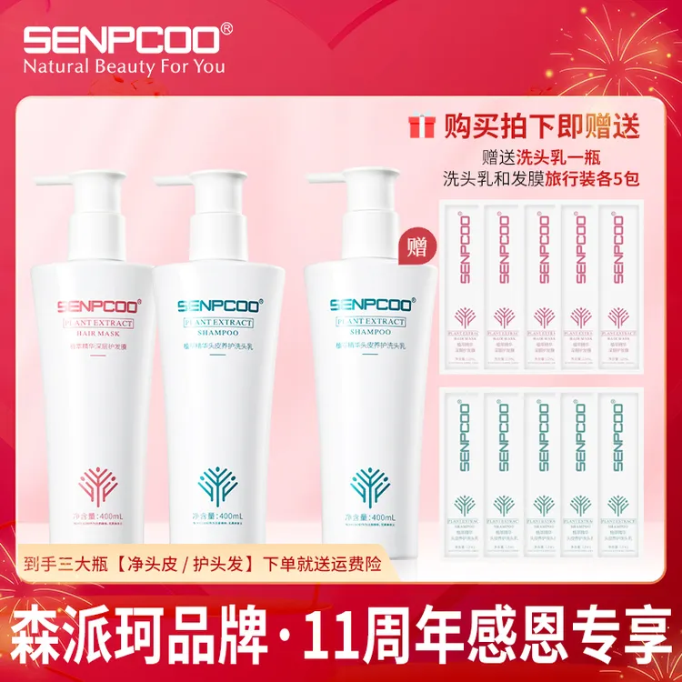 【头皮清爽秀发丝滑】森派珂植萃深层发膜护发洗发水持久修护套组合