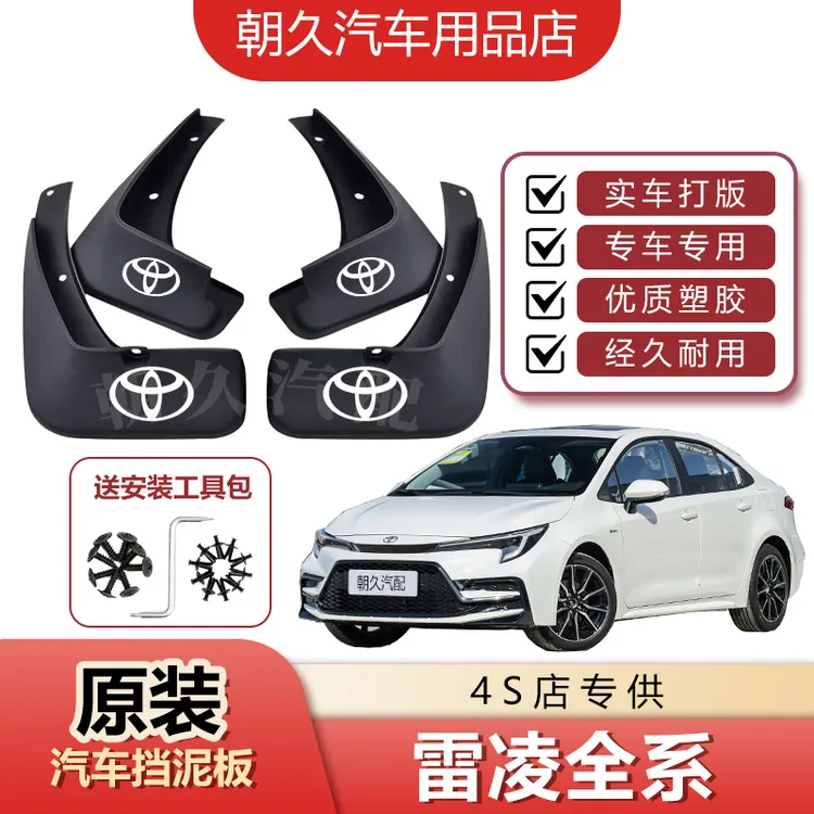 丰田雷凌专用汽车挡泥板雷凌全系原装前后轮加厚挡水装饰板泥皮瓦