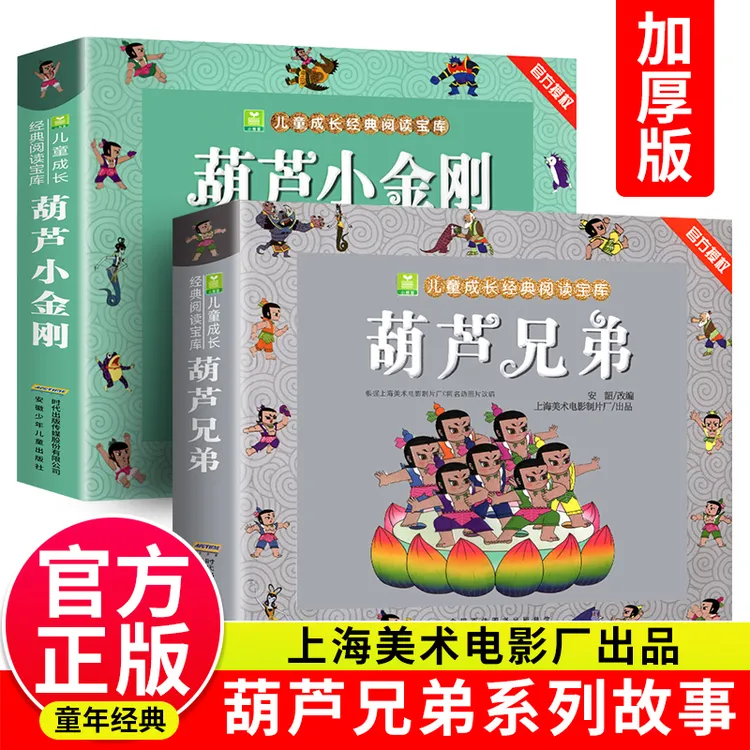 葫芦兄弟葫芦小金刚七子降妖正版加厚注音版一二三年级小学生