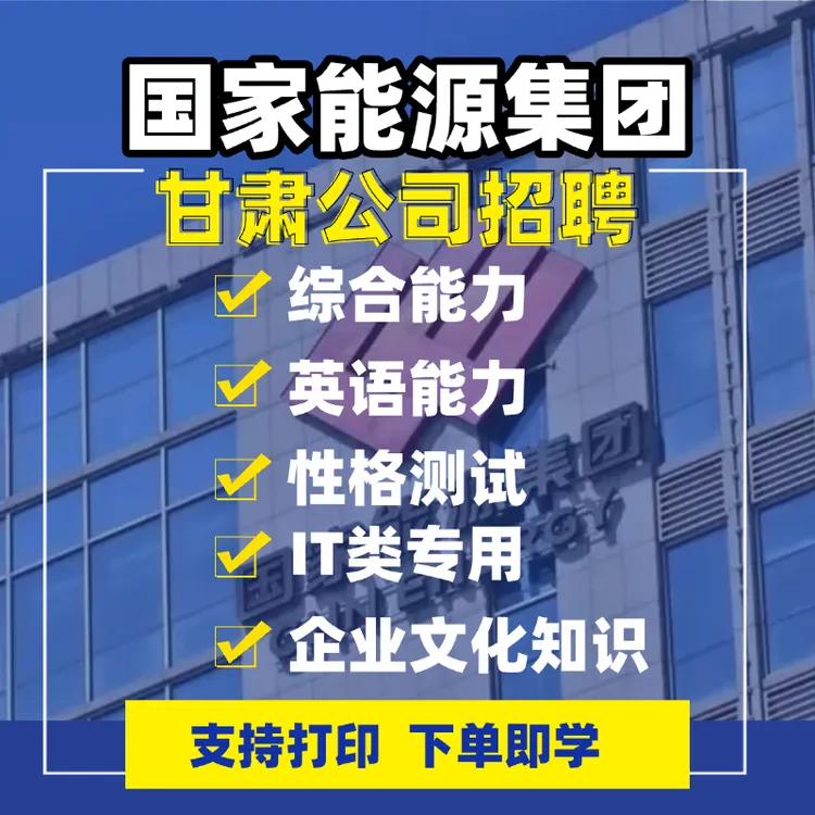 2025年国家能源投资集团甘肃公司校招春招统招软件题库复习资料