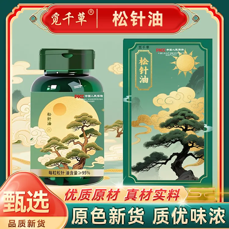 松针油软胶囊可溶高含量松针油中老年家中常备60粒/瓶到手3瓶