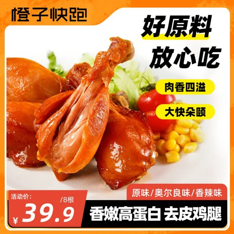 【橙子快跑】去皮鸡腿大鸡腿即食高蛋白无淀粉解馋健身营养蛋白质