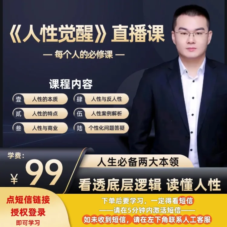 【查收短信上课】《人性觉醒》直播课程