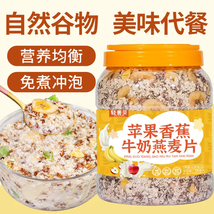苹果香蕉牛乳燕麦片1010g营养牛奶燕麦片即食冲饮早餐代餐食品