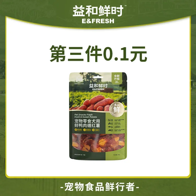 【第3件0.1元】益和鲜时红薯缠鸭肉100g狗狗零食磨牙清热鸭胸肉训犬