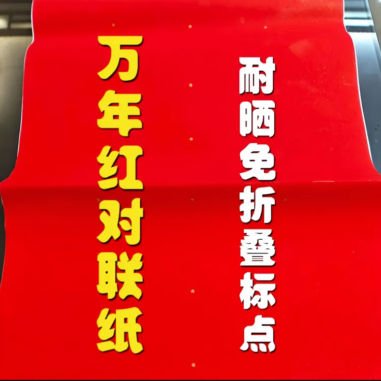 免折叠白头万年红对联纸空白手写暗格春联婚庆加厚耐晒标点对联纸
