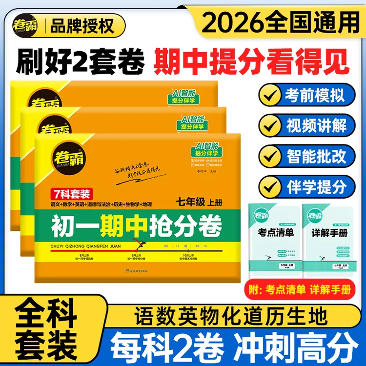 卷霸【初中期中抢分卷】七八九年级初一二三上册 检测初中试卷 通用