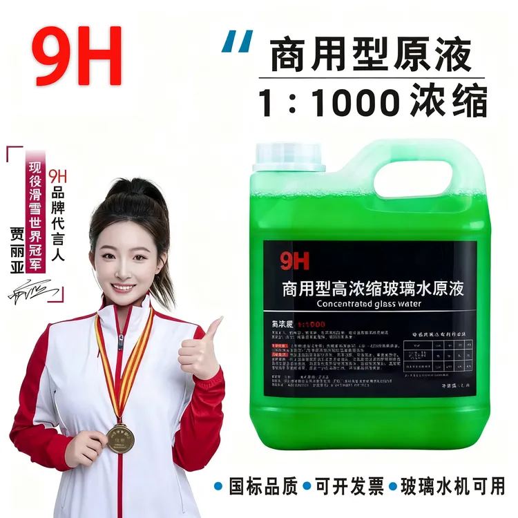 9H汽车商用雨刮精大桶玻璃水原液母料浓缩雨刮液通用非防冻型