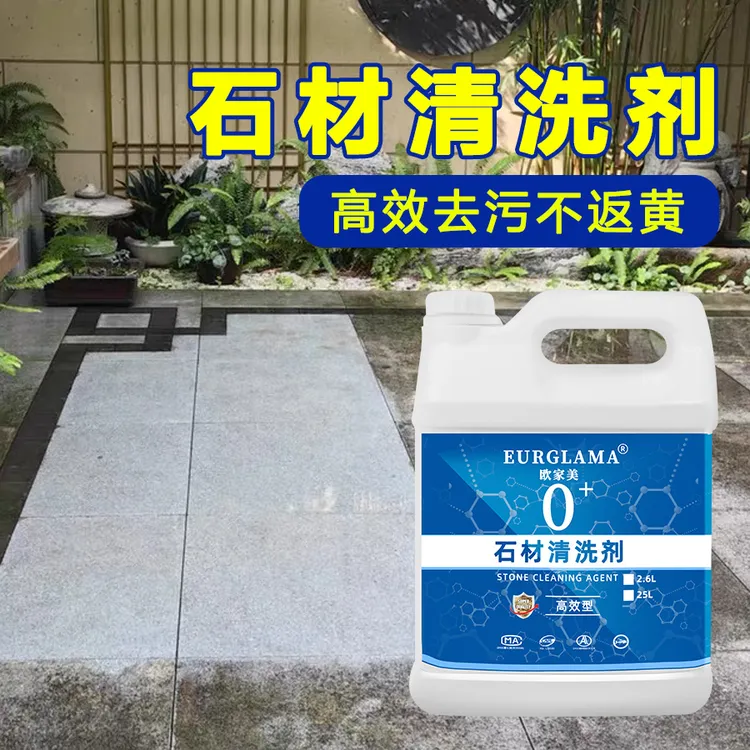 石材清洗剂强力去污花岗岩麻石户外大理石庭院地板砖地铺石清洁剂