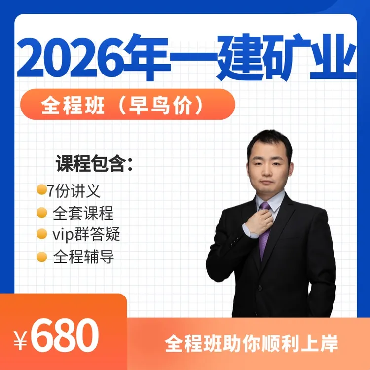 2026年一级建造师矿业全程班陈辉老师（早鸟价）