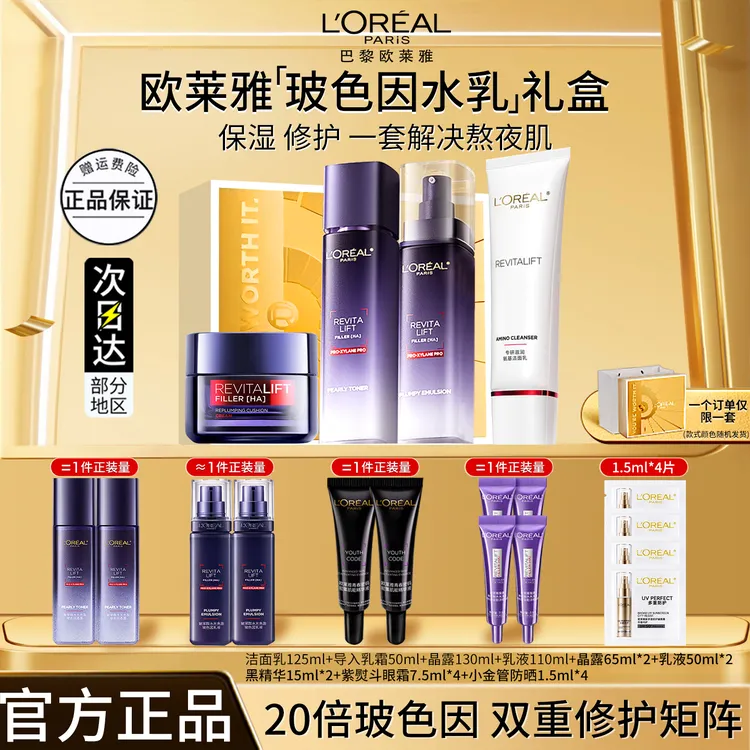 欧莱雅玻尿酸水光充盈玻色因水乳补水保湿提亮修护紧致淡细纹套组