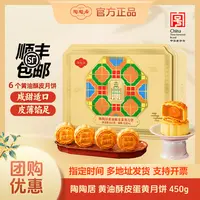 【总监价到】陶陶居黄油酥皮蛋黄450g广式月饼经典佳节送礼团圆礼盒