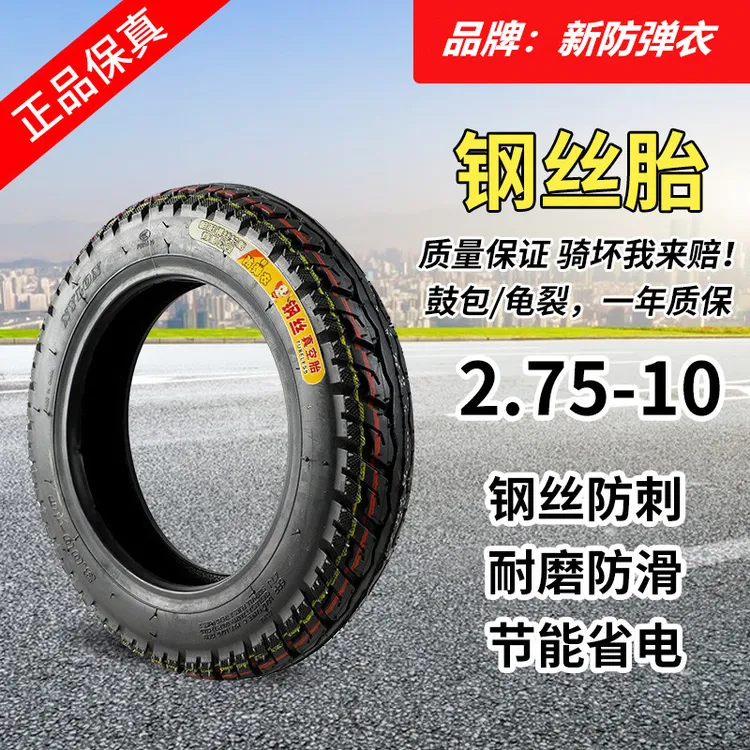 2.75-10真空胎新防弹衣钢丝轮胎钢丝胎加厚防滑防刺电动车轮胎
