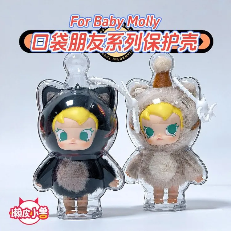 【懒皮小兽】BabyMolly口袋朋友搪胶透明保护壳高品质保护套防尘罩