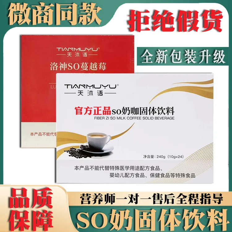 【官方正品】天沐语奶咖洛神SO蔓越梅固体饮料微商同款翱琳奶咖新款