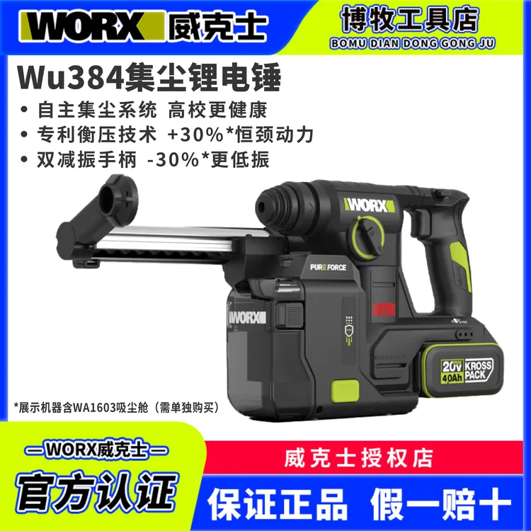 WORX/威克士WU384 锂电集尘轻型无刷锂电双功能电锤