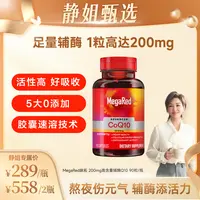 【静姐甄选专属】MegaRed脉拓 高含量辅酶Q10胶囊片原装进口90粒-粉丝专享 ZC 4s