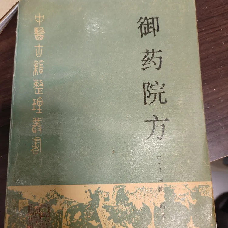 无品牌85新  御药院方