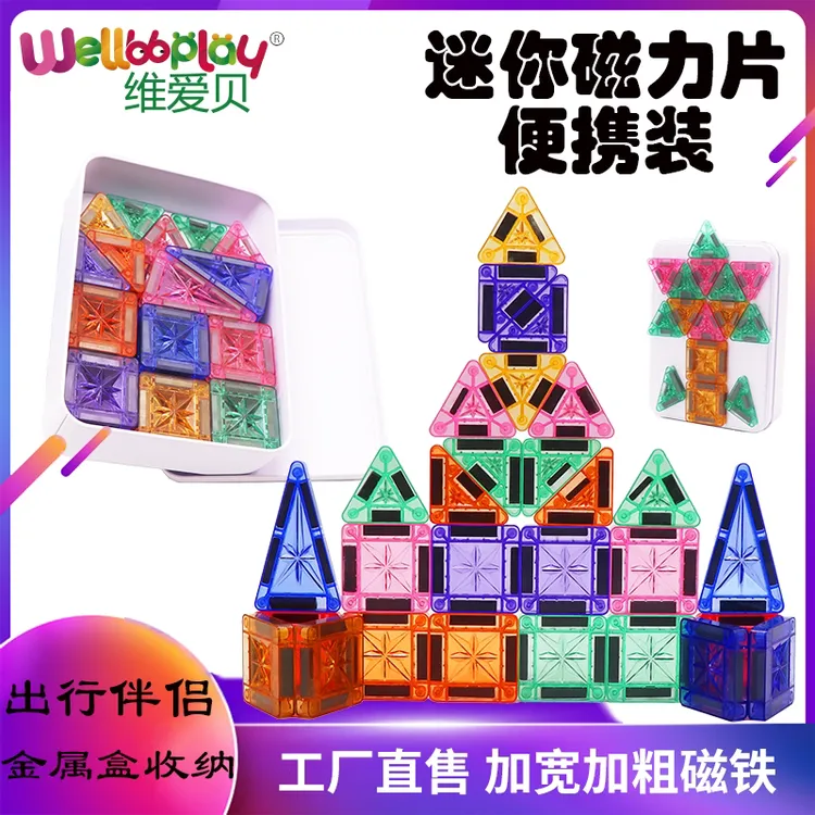 旅携迷你磁力片便携旅行小星钻磁力片儿童小孩口袋益智玩具积木