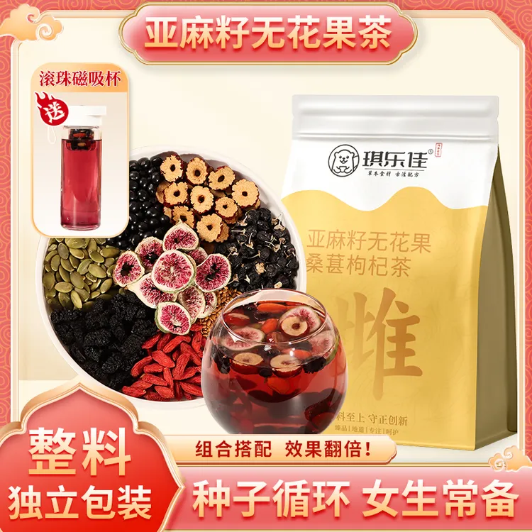 【种子循环】亚麻籽无花果茶桑葚茶养黑枸杞精选独立茶包秋冬热饮