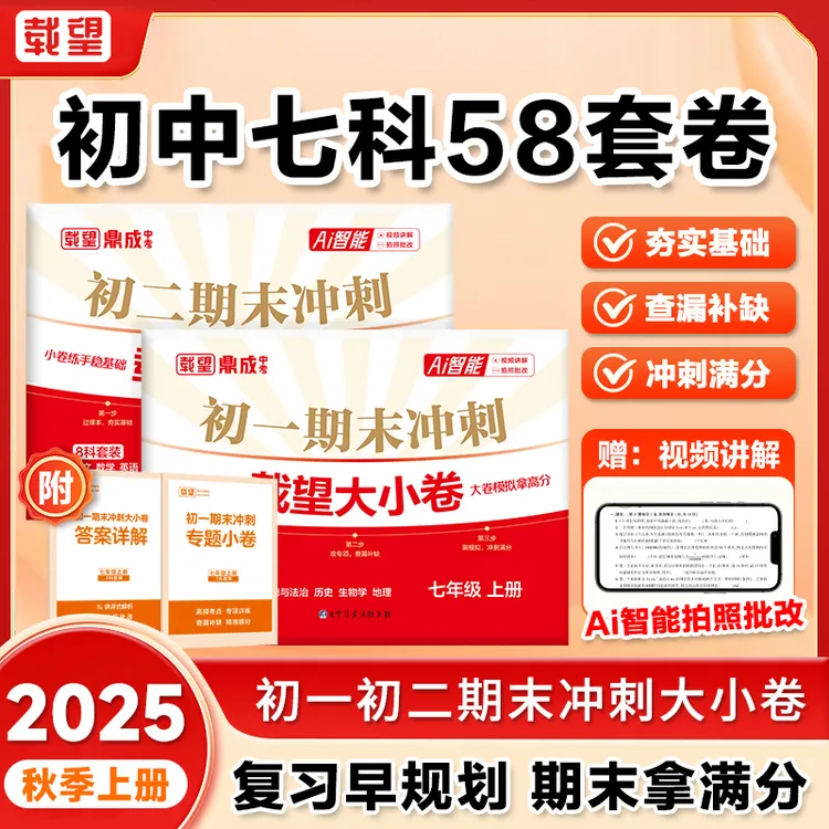 《期末冲刺大小卷》2025新初一初二精准考点全科提分期末总复习