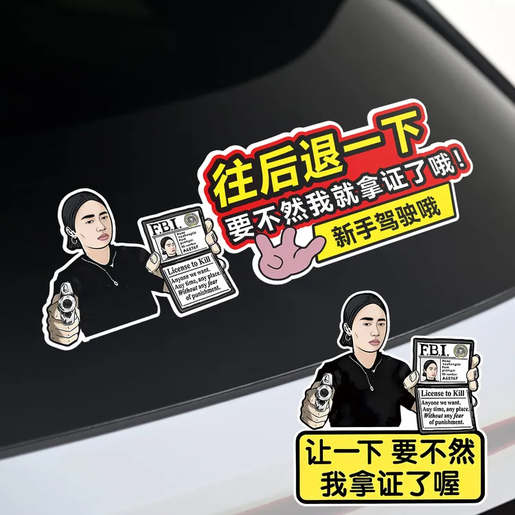 广西亮证姐搞笑车贴往后退一下不然我要拿证了哦汽车新手警示贴纸