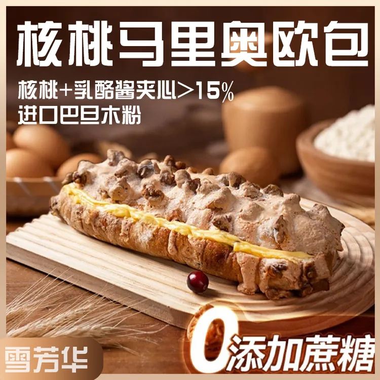 （现做现发）核桃马里奥夹心面包坚果无蔗糖低卡饱腹营养早餐