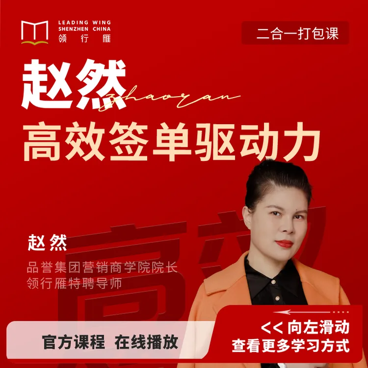  【在线视频课】赵然合集：《高效签单驱动力》注意接收短信-兑换卡