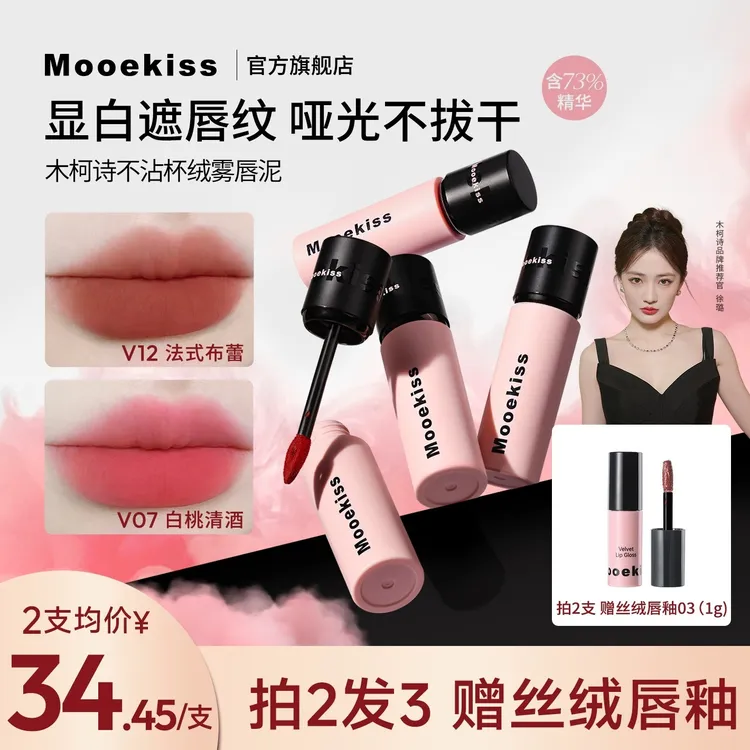 【徐璐同款】木柯诗唇泥素颜口红唇釉不沾杯遮盖唇纹七夕送礼（3g装）