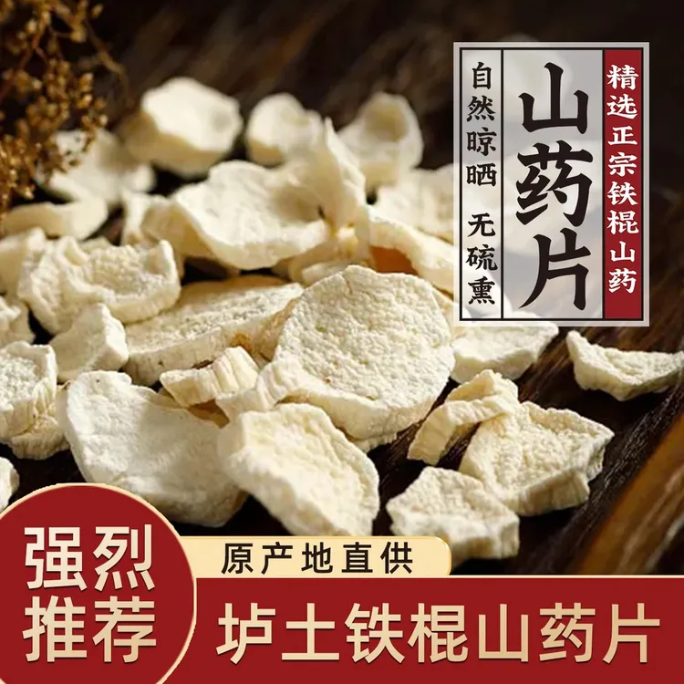 焦作温县铁棍怀山药片生干货250g/500g垆土山药干片切片煮水煮粥