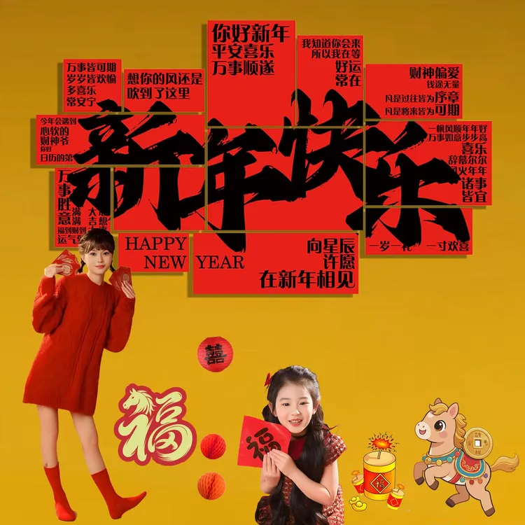 2026马年墙贴画用于春节饭店网红打卡背景墙面布置及教室氛围装饰