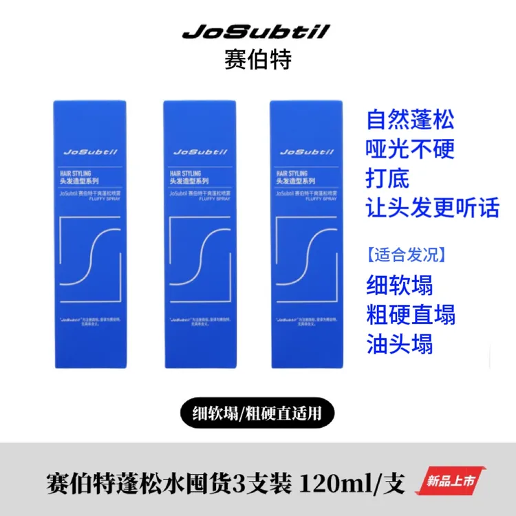 【囤货装l蓬松水】细软油塌粗硬直｜自然蓬松不硬｜蓬松打底（赛伯特）