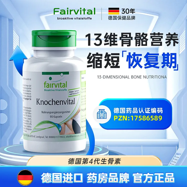Fairvital德国13维骨骼营养品90粒/瓶 13大骨营养