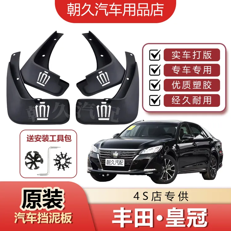 丰田皇冠专用汽车挡泥板皇冠原装前后轮加厚耐磨挡水装饰中性泥皮