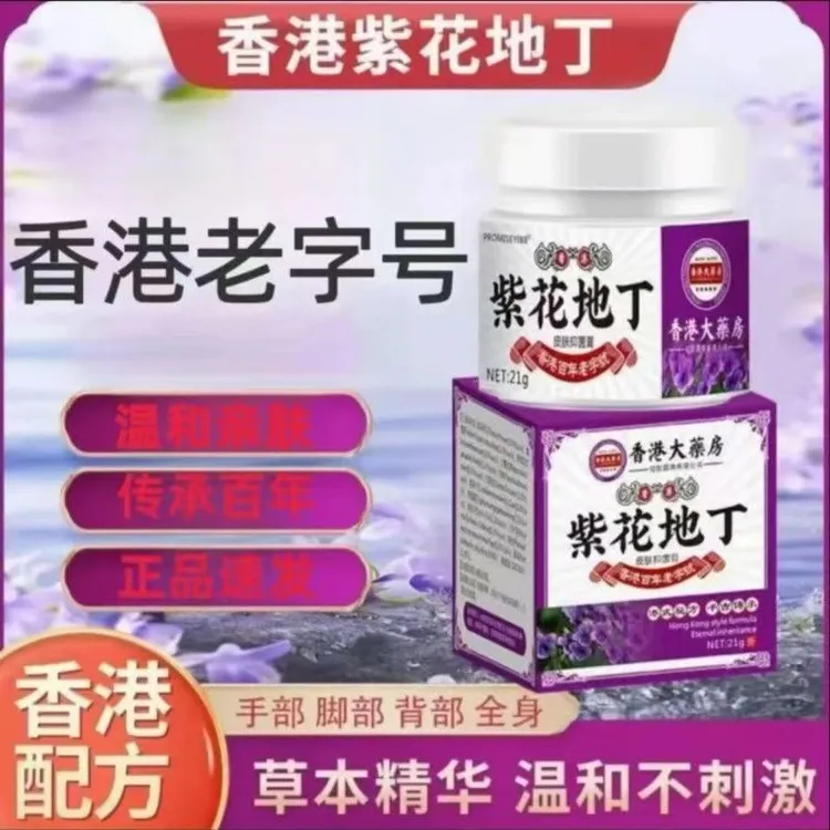 【香港大药房】紫花地丁透皮抑菌膏抑菌快速止痒乳膏皮肤痒全身干痒