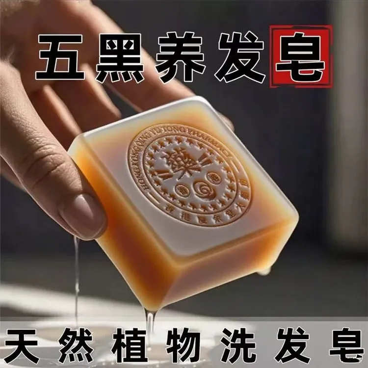 【香港大薬房】侧伯叶墨旱莲五黑养发皂