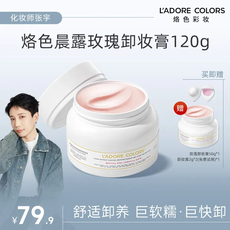 【张宇专属】烙色晨露玫瑰卸妆膏120g快速乳化面部清洁卸妆温和洗卸