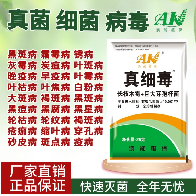 真细毒高渗透强内吸微生物菌剂抑制真菌细菌复合型