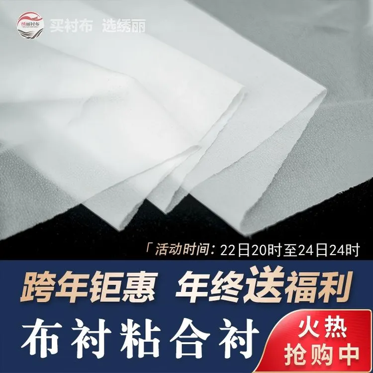 年终福利有纺粘合衬布家里手工缝纫定型支撑衣服内衬粘布布料直播间同价