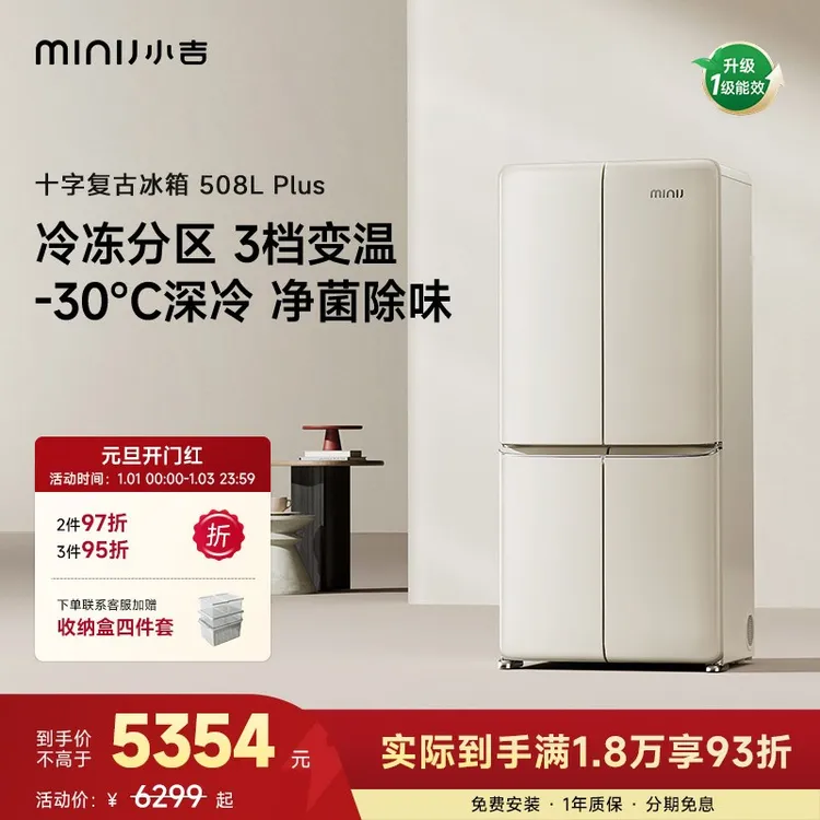 minij/小吉【十字复古508Plus】十字复古冰箱-30℃深冷冰箱国家补贴