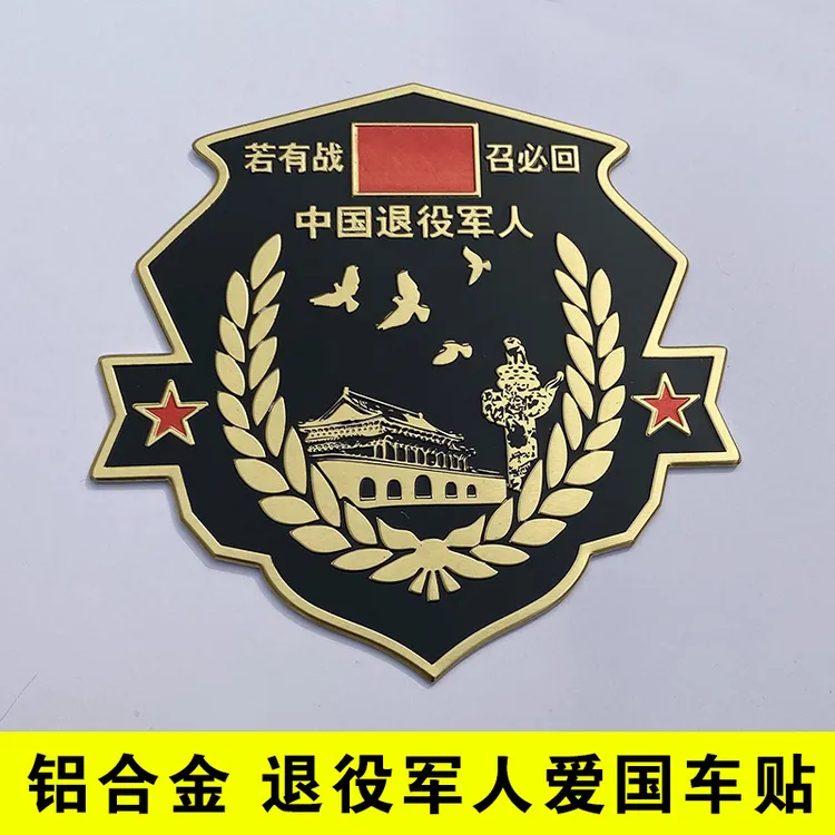 若有战召必回车贴参战老兵汽车退役军人金属纪念电动摩托车标侧标