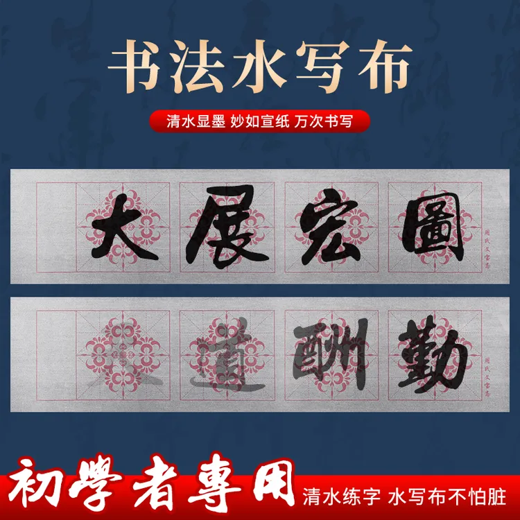 【芳墨专属】加厚大尺寸仿宣纸书法练字横批毛笔字初学者练习水写布
