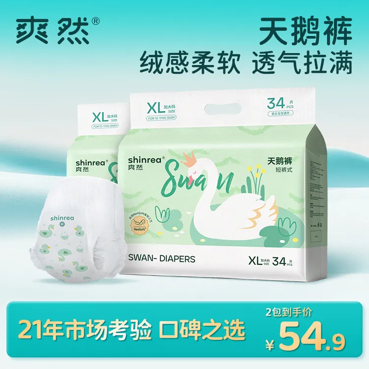 【玉希专属】爽然天鹅系列婴儿2包纸尿裤拉拉裤瞬吸超薄透气尿不湿