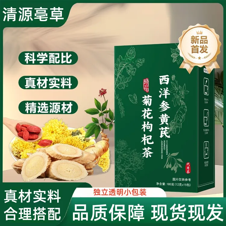 【官方正品】西洋参黄芪菊花枸杞茶西洋参黄芪菊花枸杞茶官方正品